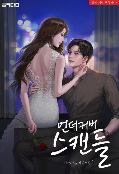 언더커버 스캔들 1