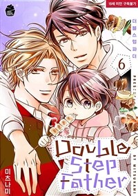 [고화질] [슈크림] [BL] 더블 스텝 파더 06