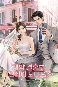 계약 결혼도 연장이 되나요? 1