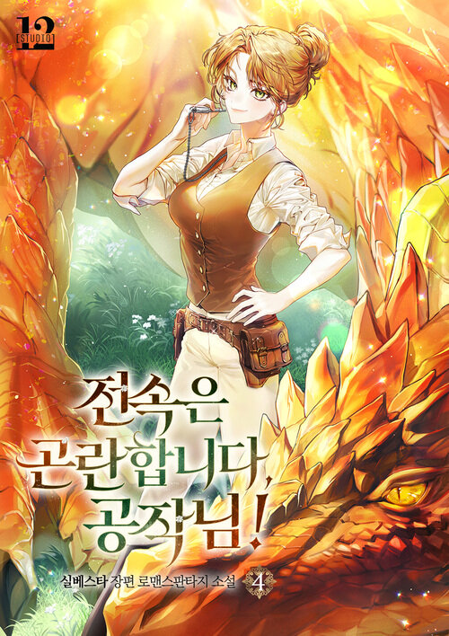 전속은 곤란합니다, 공작님 4