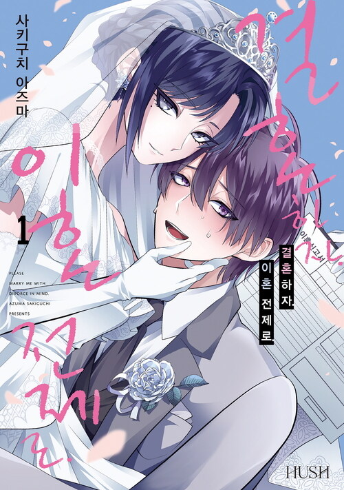[고화질] 결혼하자. 이혼 전제로. 01
