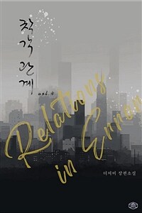 착각 관계 4 (완결)