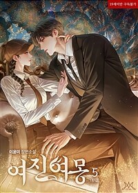 여진여몽 (如眞如夢) 5 (완결)
