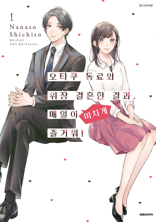 [고화질] [코믹] 오타쿠 동료와 위장 결혼한 결과, 매일이 미치게 즐거워! 01