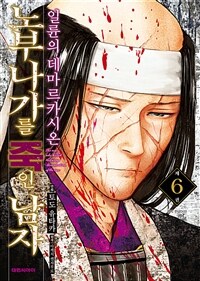 [고화질] 노부나가를 죽인 남자 ~일륜의 데마르카시온~ 06