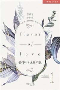 [세트] [BL] 플레이버 오브 러브(Flavor of Love) (외전 포함) (총4권/완결)