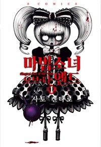 [고화질세트] 마법소녀 오브 디 엔드 (총16권/완결)