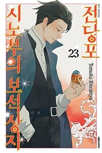 [고화질] 전당포 시노부의 보석상자 23