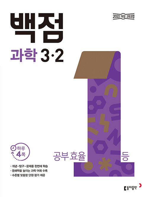 백점 초등 과학 3-2 (2025년)