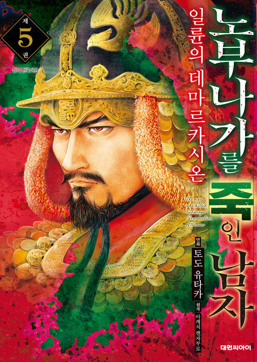 [고화질] 노부나가를 죽인 남자 ~일륜의 데마르카시온~ 05