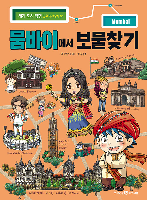 뭄바이에서 보물찾기