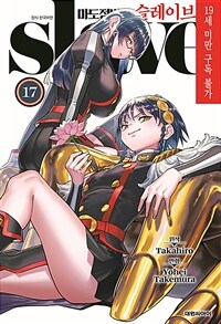 마도정병의 슬레이브 17