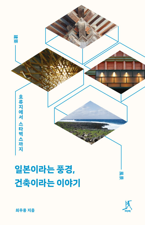 일본이라는 풍경, 건축이라는 이야기