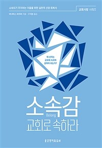 소속감, 교회로 속하라