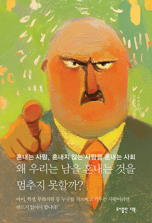 왜 우리는 남을 혼내는 것을 멈추지 못할까?