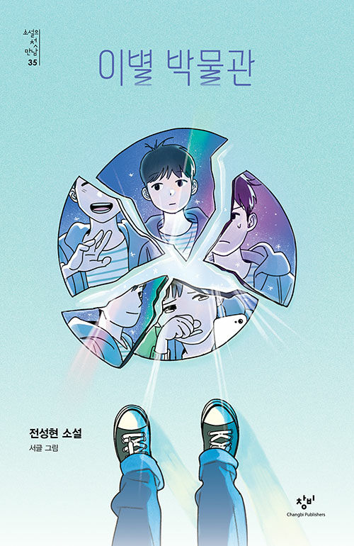 이별 박물관