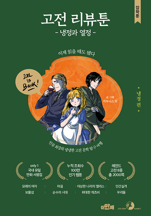 고전 리뷰툰 냉정과 열정 : 냉정 편