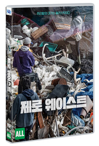 제로 웨이스트 [비디오녹화자료] 상세보기
