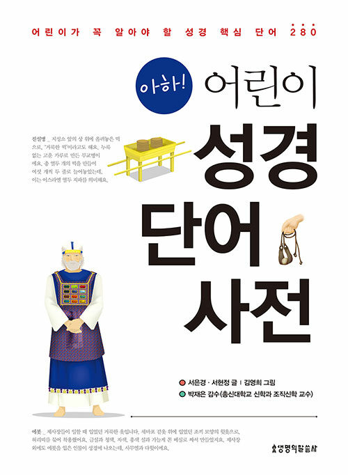 아하! 어린이 성경단어사전