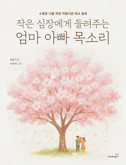 작은 심장에게 들려주는 엄마 아빠 목소리