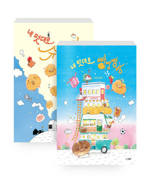 [세트] 내 멋대로 슈크림빵 + 내 멋대로 빵빵빵빵 - 전2권