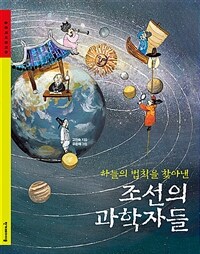 조선의 과학자들