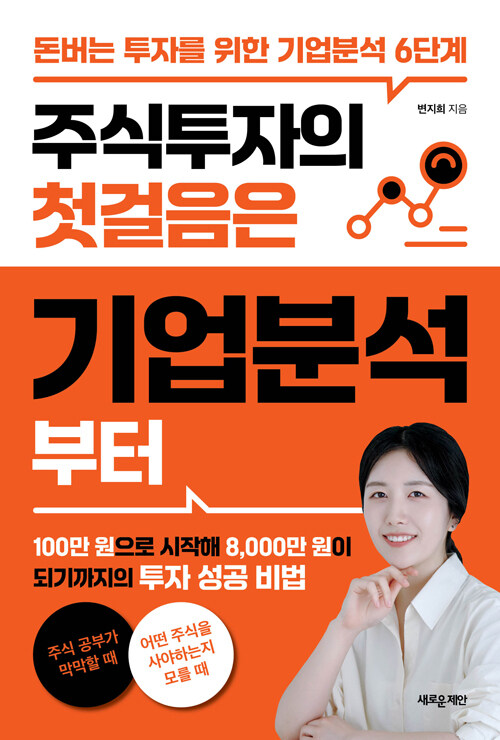 주식투자의 첫걸음은 기업분석부터