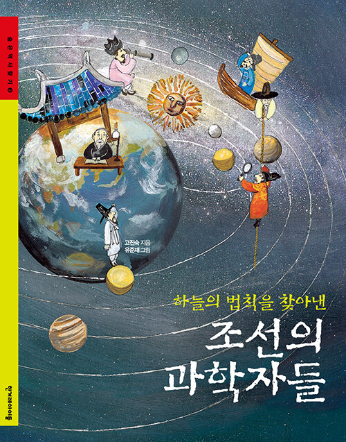 조선의 과학자들