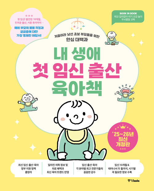 내 생애 첫 임신 출산 육아책 (2025~2026년 최신개정판)