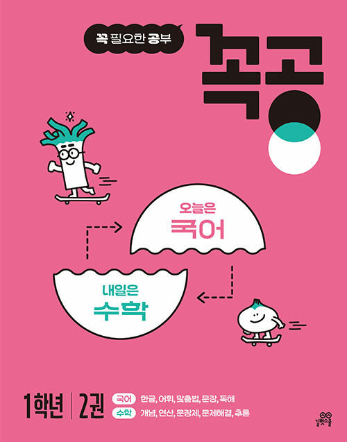 꼭공 1학년 2권