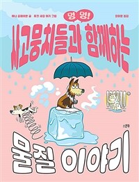 멍멍! 사고뭉치들과 함께하는 물질 이야기