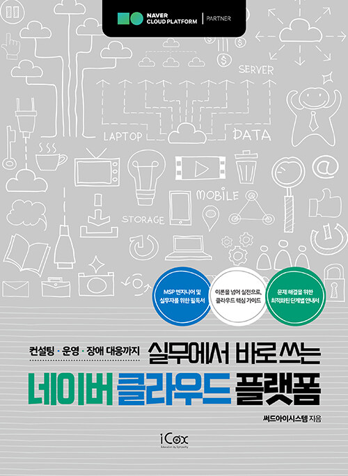 실무에서 바로쓰는 네이버 클라우드 플랫폼