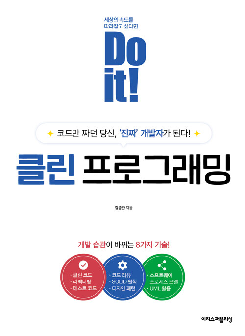 Do it! 클린 프로그래밍