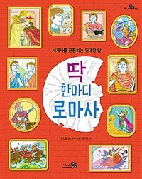 딱 한마디 로마사