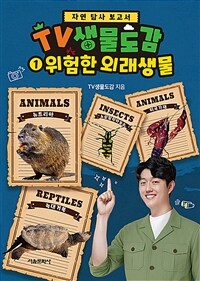 TV생물도감 1 : 위험한 외래생물