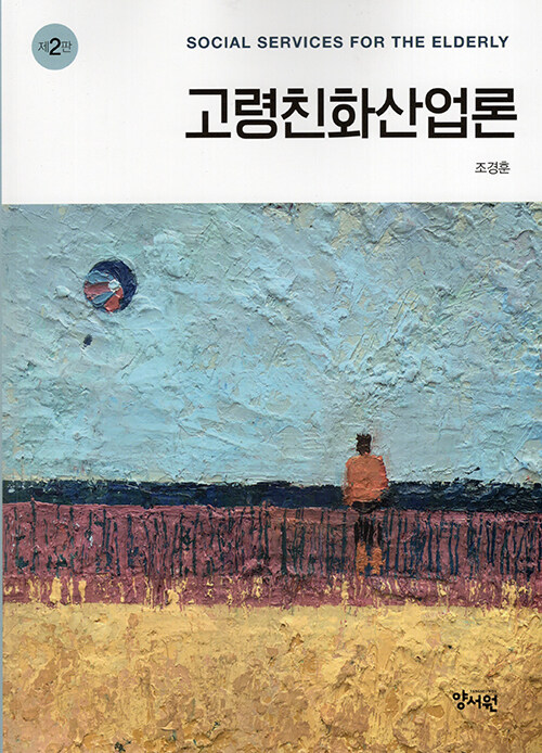 고령친화산업론