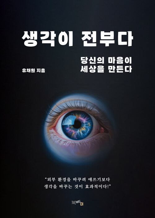 생각이 전부다