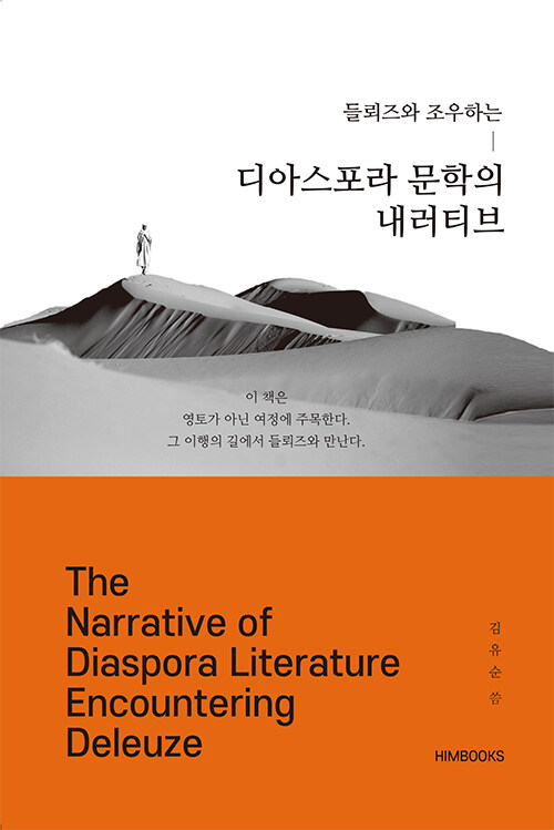 디아스포라 문학의 내러티브