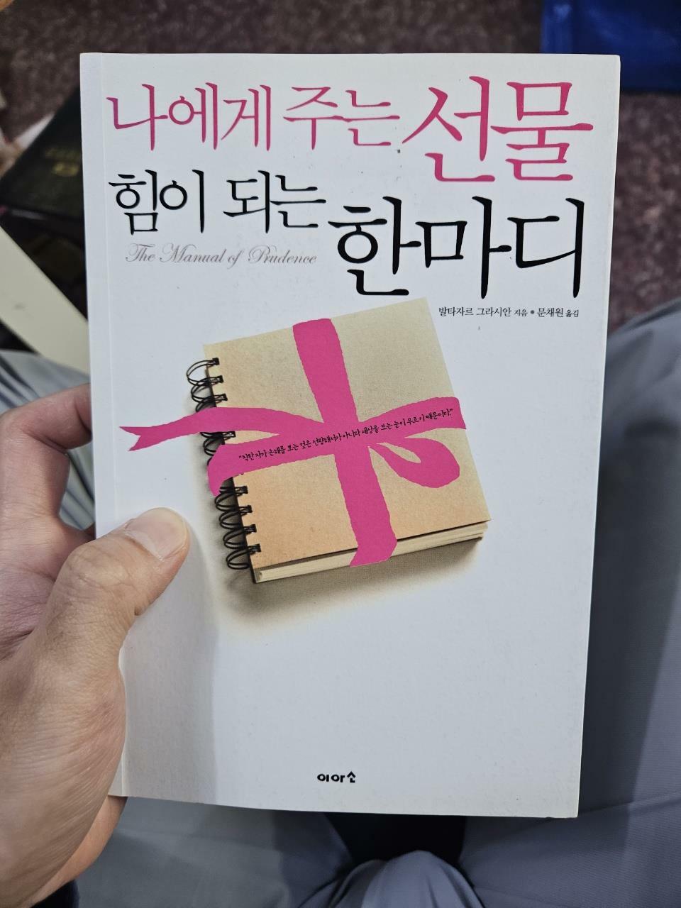 [중고] 나에게 주는 선물 힘이 되는 한마디