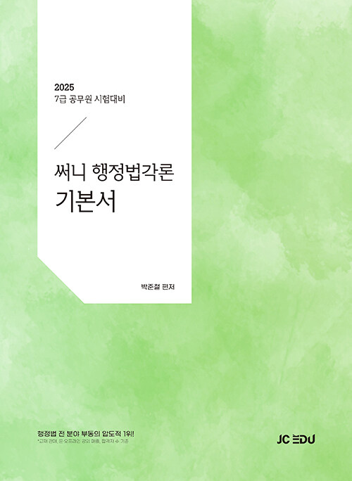 2025 써니 행정법각론 기본서