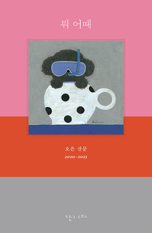 뭐 어때