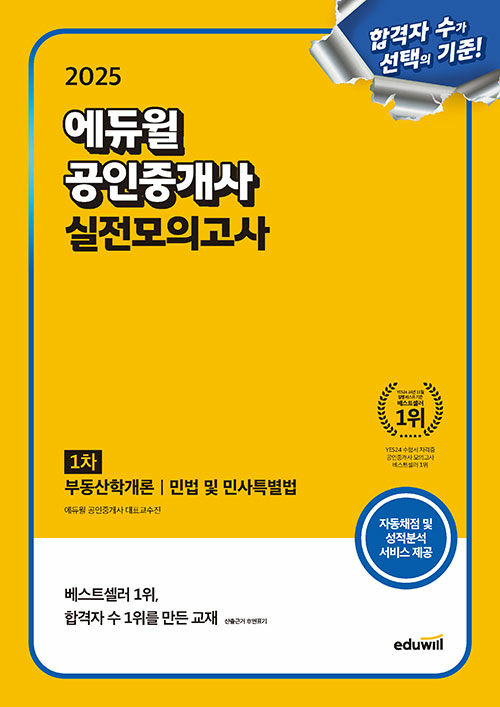 2025 에듀윌 공인중개사 1차 실전모의고사