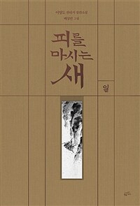 피를 마시는 새 1 (출판 20주년 일러스트 특별 한정판, 양장)