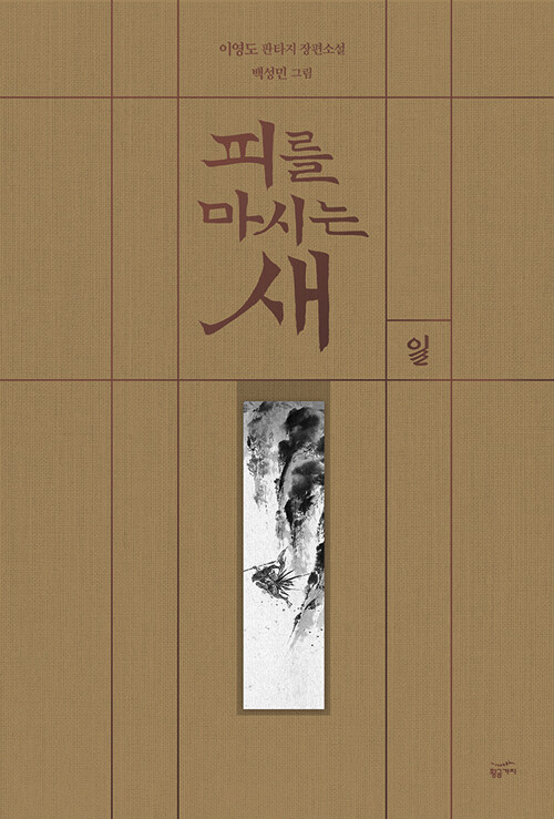 피를 마시는 새 1 (출판 20주년 일러스트 특별 한정판, 양장)