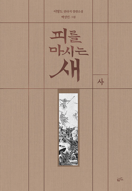피를 마시는 새 4 (출판 20주년 일러스트 특별 한정판, 양장)