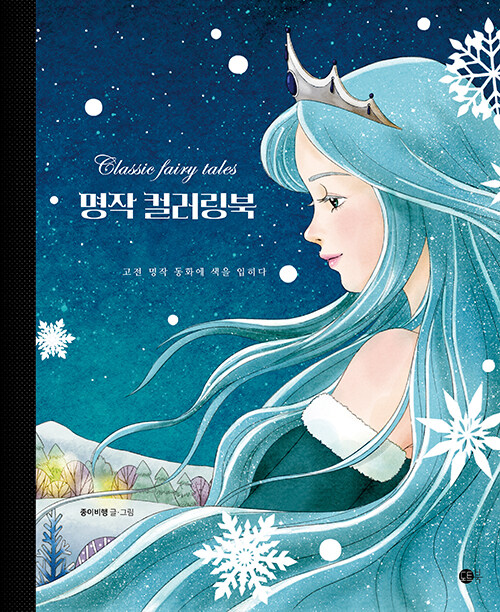 명작 컬러링북