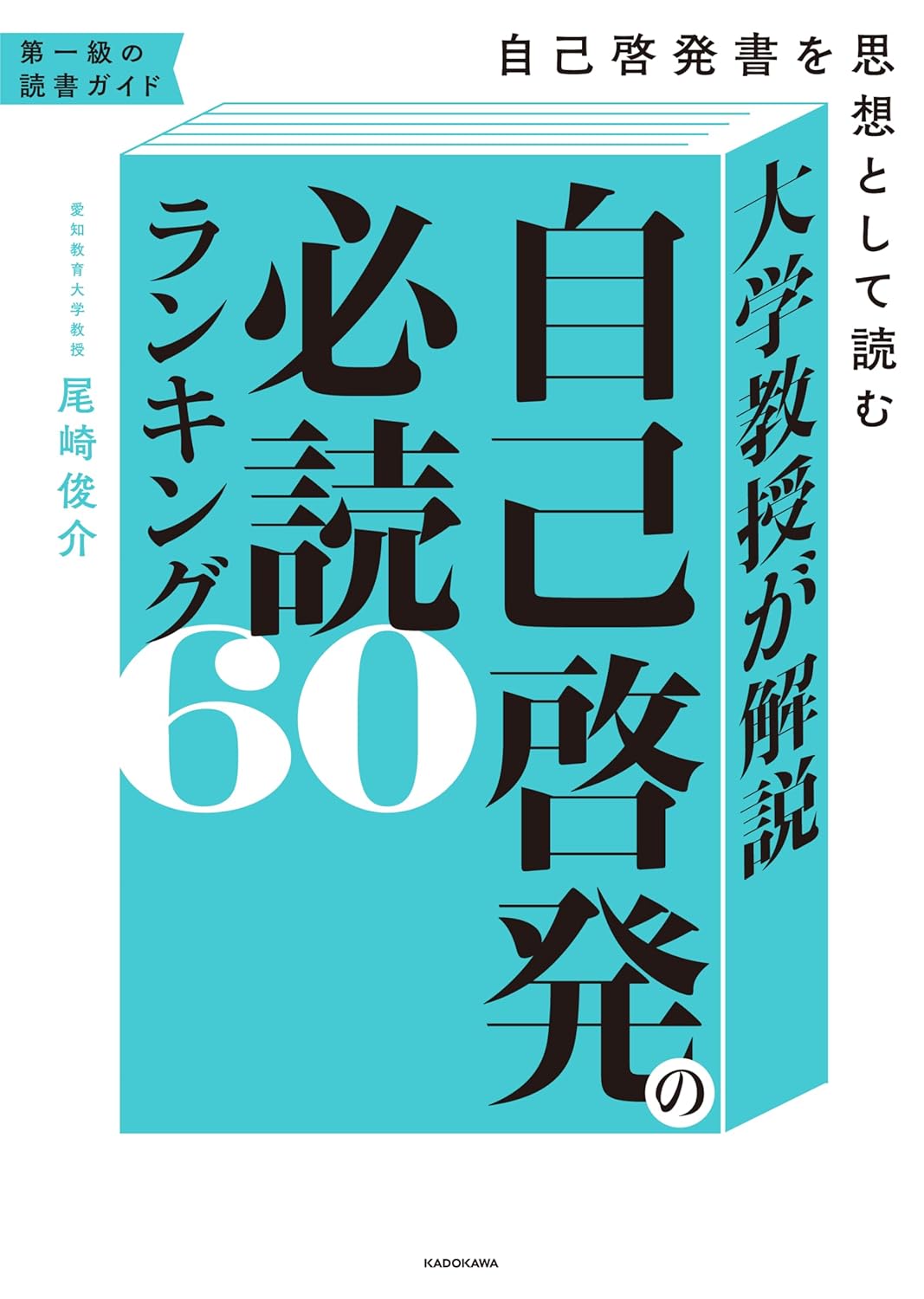 大學敎授が解說 自己啓發の必讀ランキング60 自己啓發書を思想として讀む
