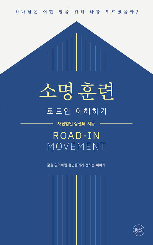 소명 훈련, 로드인 이해하기