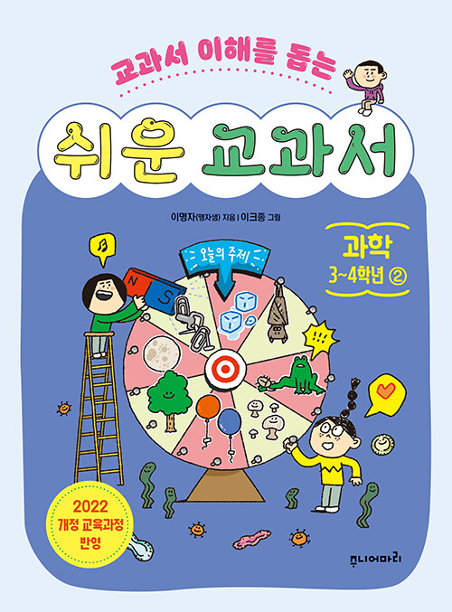 쉬운 교과서 : 과학 3~4학년 2