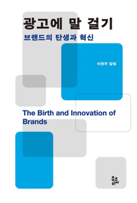 광고에 말 걸기: 브랜드의 탄생과 혁신 커버